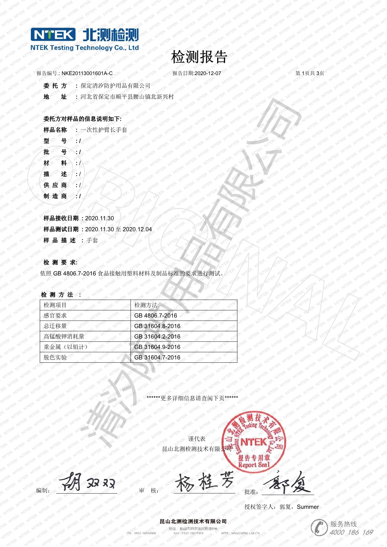 NKE20113001601A-C 清汐長手套 GB 4806.7 化學 中文