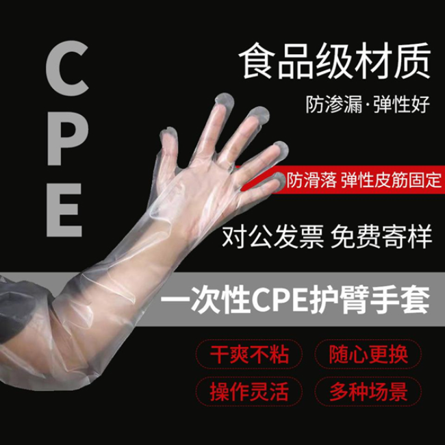 CPE一次性長臂手套