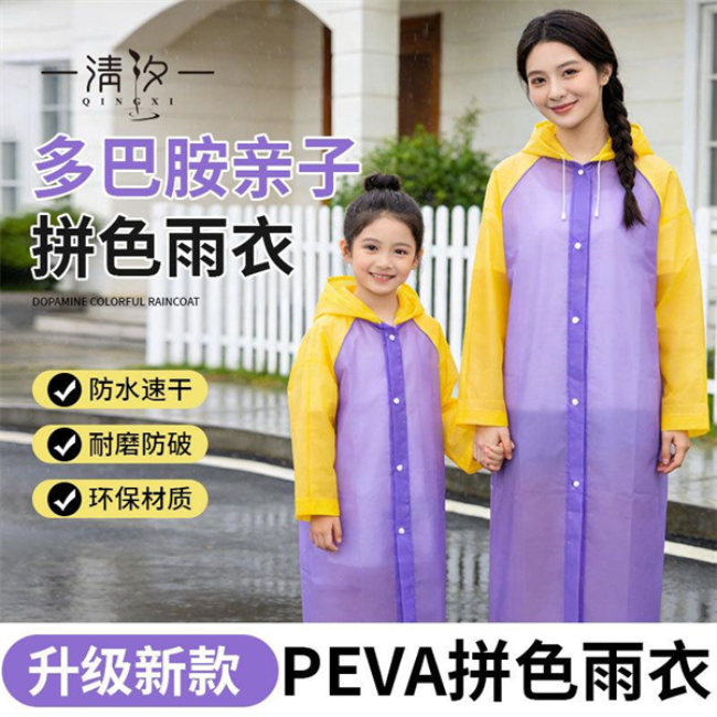 PEVA拼色雨衣