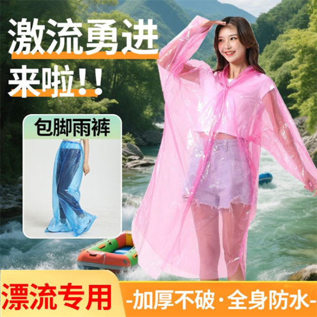 成人PE漂流雨衣
